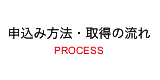 申込み方法・取得の流れ